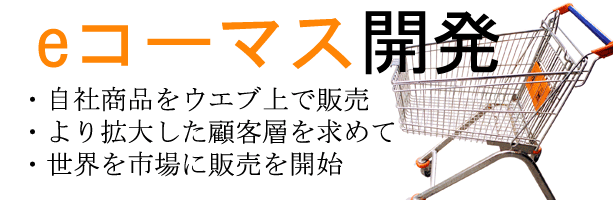 オンラインショップの開発