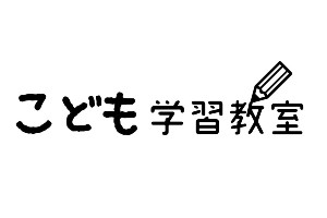 こども学習教室